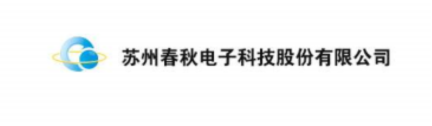 蘇州春秋電子科技有限公司