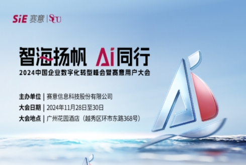 智海揚帆 AI同行！賽意信息誠邀您共聚2024賽意用戶大會