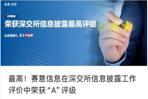 賽意信息在深交所信息披露工作評價中榮獲“A級”評級