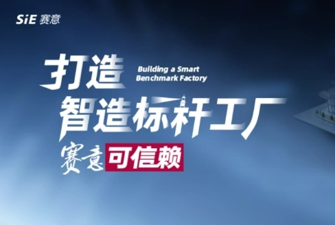 打造智造標桿工廠 賽意可信賴！