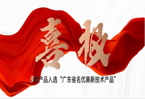 喜報｜賽意三款自研產品入選“廣東省名優高新技術產品”，創新驅動新質生產力發展