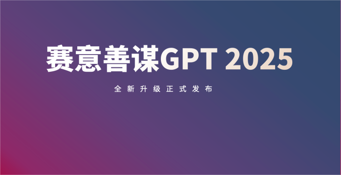 國資認可！賽意信息受邀參加國資委新聞中心“現代新國企”研討會，發布「善謀GPT 2025」