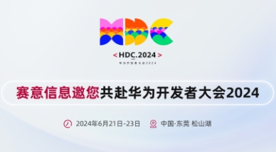 賽意信息亮相華為開發者大會2024，攜手華為共建鴻蒙生態