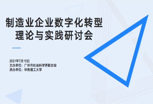 賽意信息受邀參加華南理工大學“制造業企業數字化轉型理論與實踐研討會”