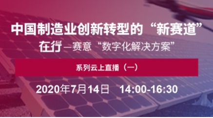 直播預告｜7月14日 在行——賽意“數字化解決方案”系列云上直播